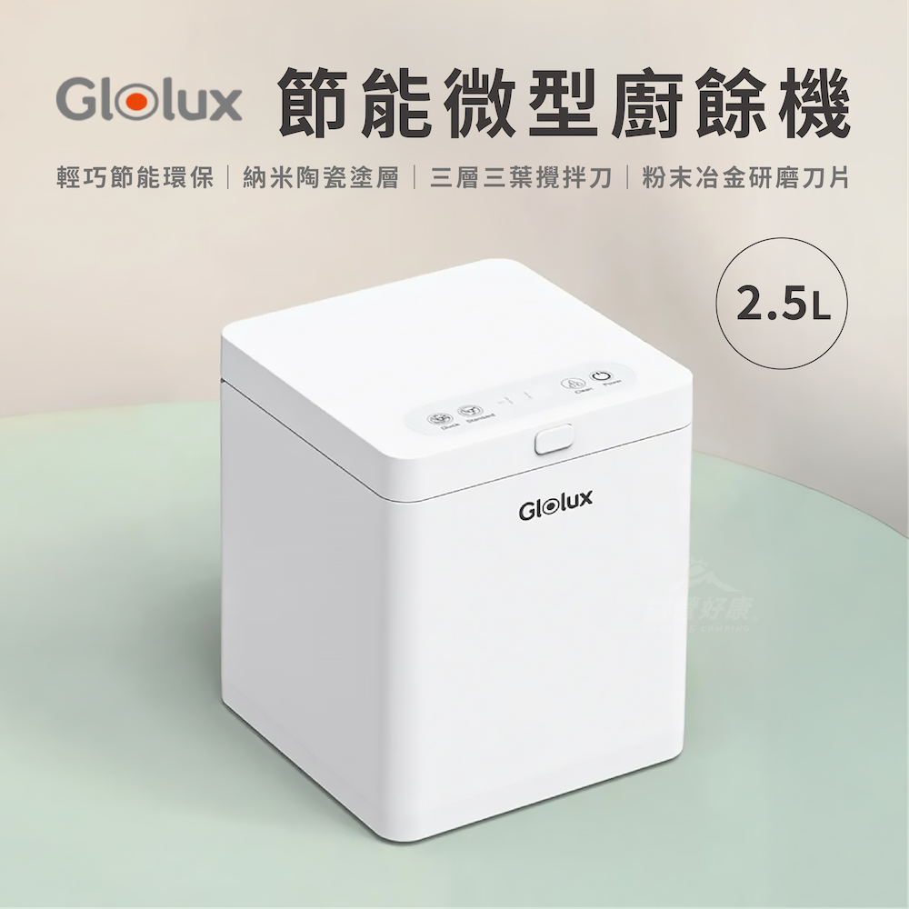 【Glolux】2.5L節能微型廚餘機 FR-2501（乾燥處理型）