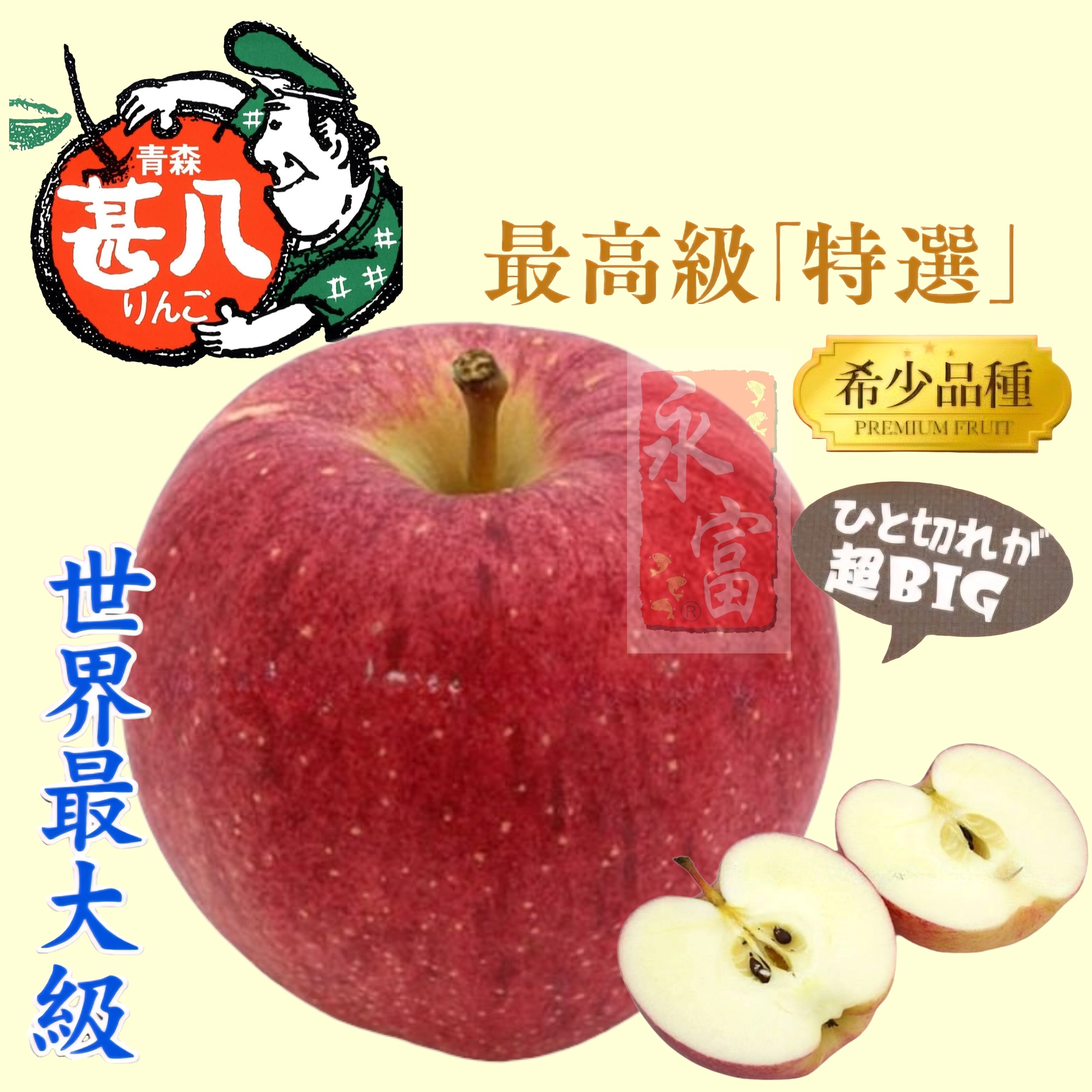 日本青森縣世界一蘋果