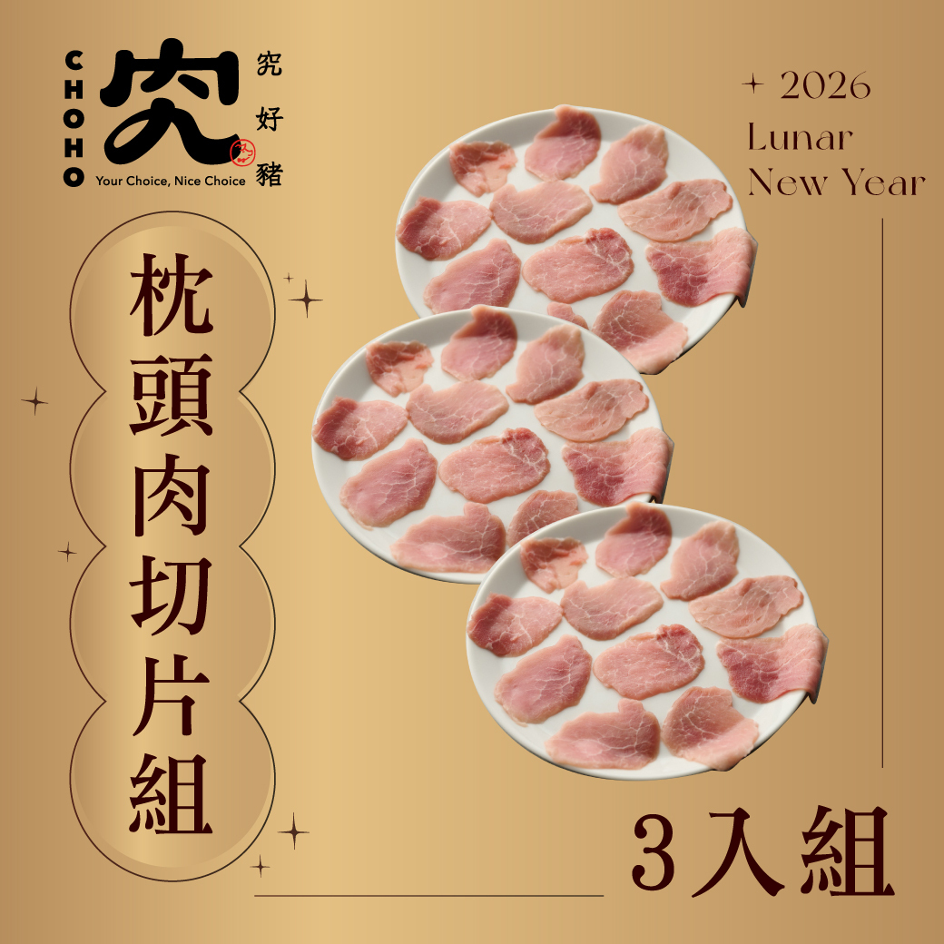 枕頭肉切片 180g 3入組