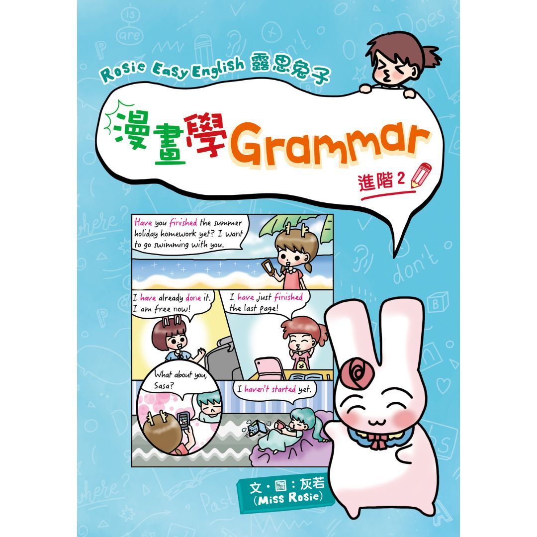 Rosie Easy English 露思兔子漫畫學Grammar（進階2）｜ 灰若（Miss Rosie） 著｜ 小皇冠童書館