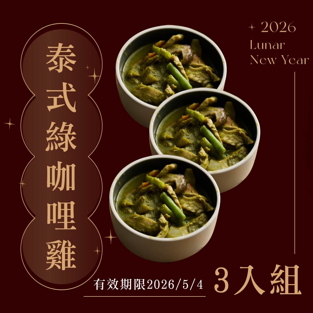 泰式綠咖哩雞 3入組