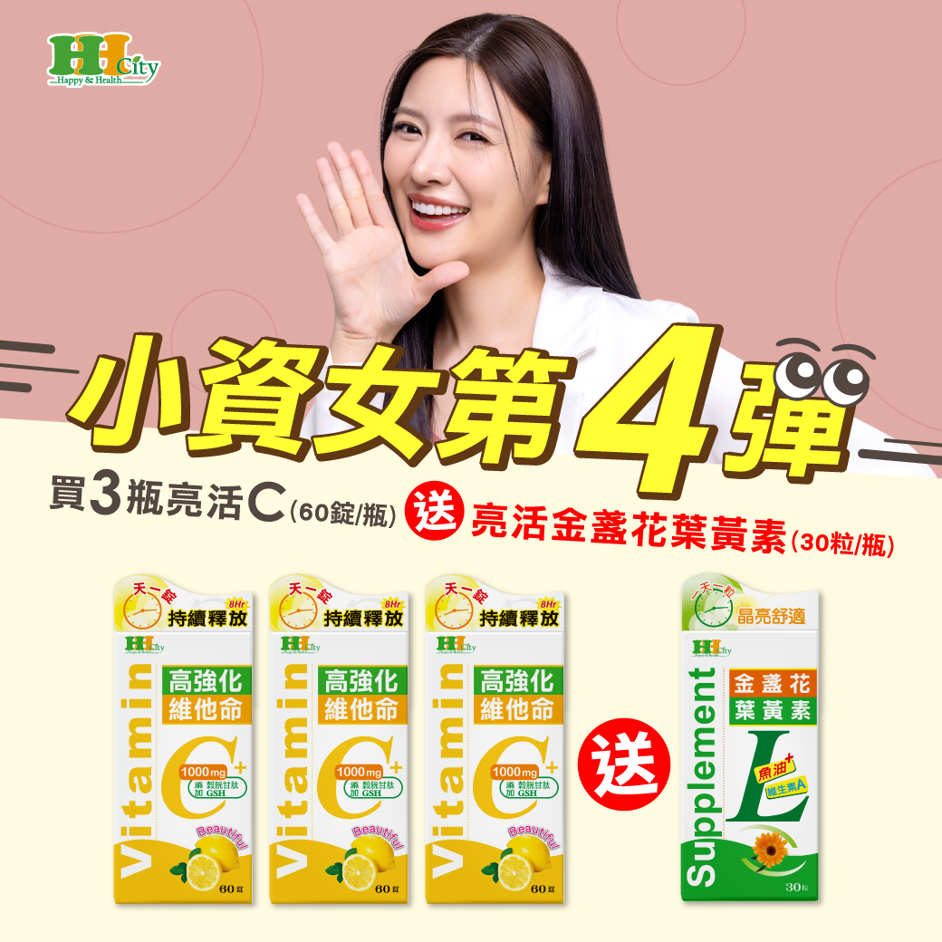 亮活C買3瓶送魚油葉黃素1瓶