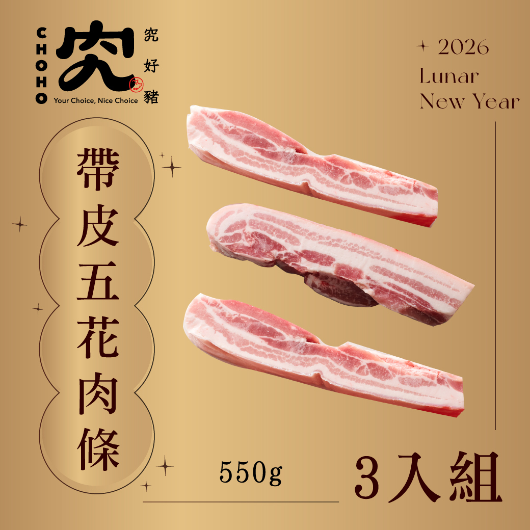 帶皮五花肉條 550g 3入組