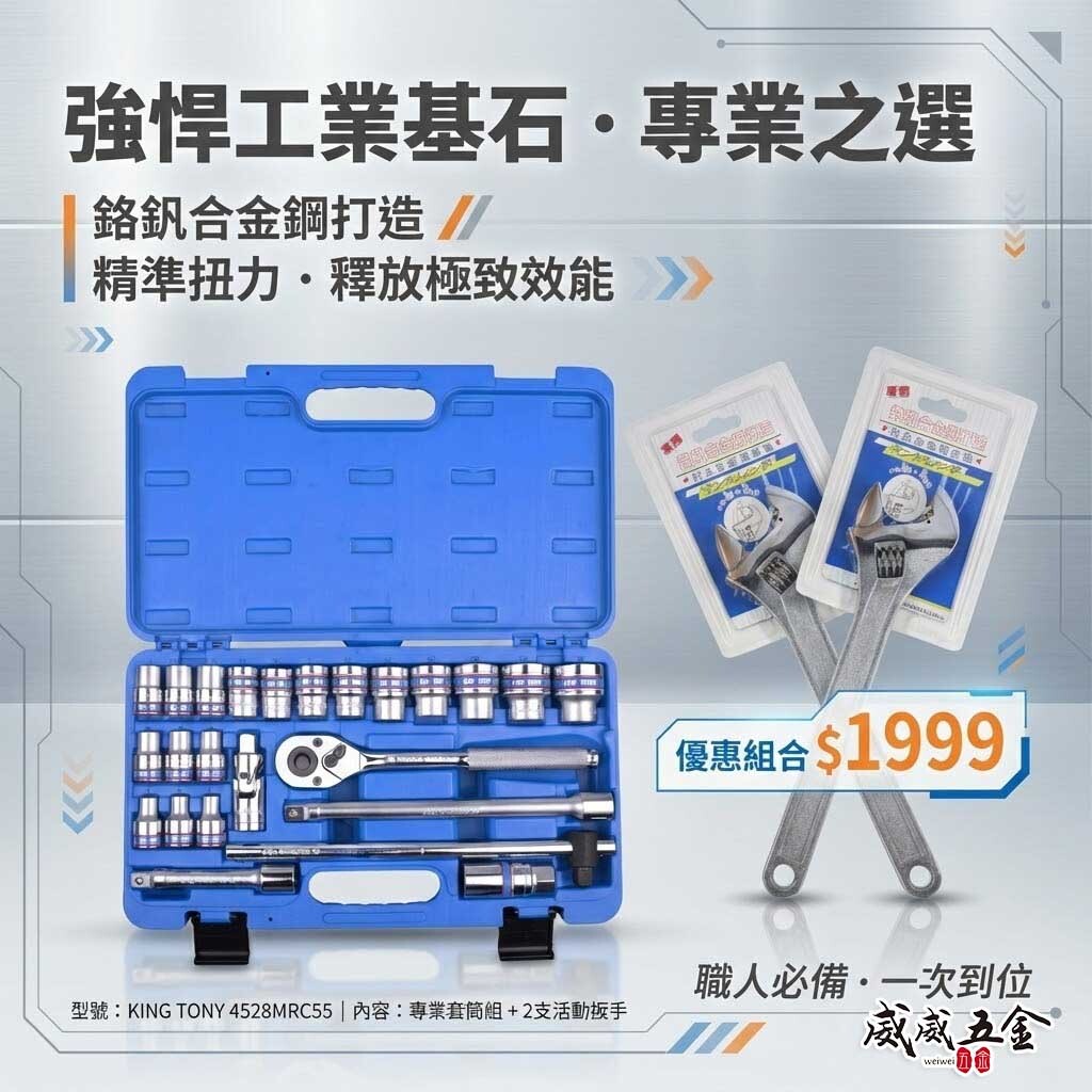 獨家-划算套裝組｜KING TONY 金統立｜四分 套筒板手組 4分24件 1/2" 棘輪板手 六角套筒組｜4528MRC55｜套裝組