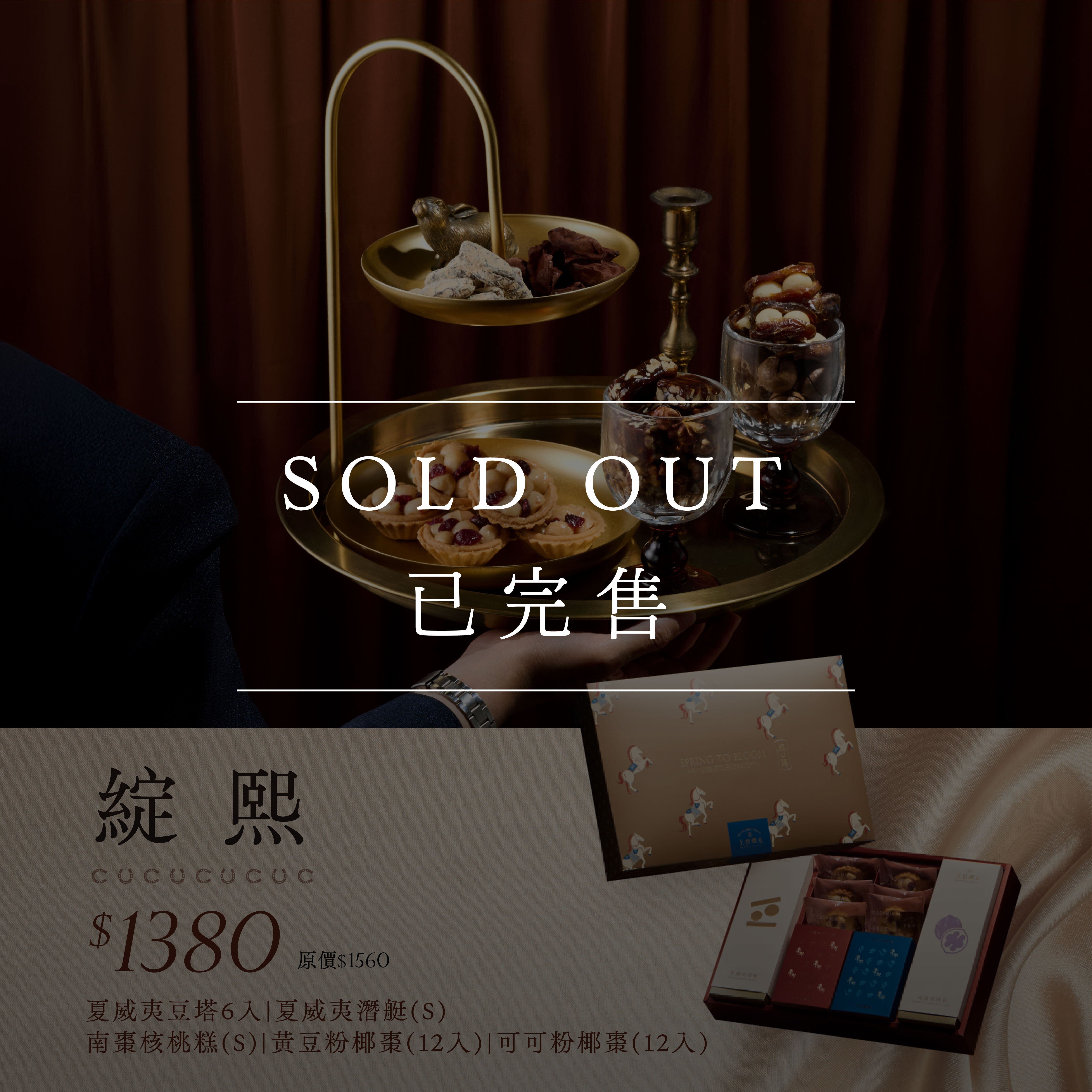 2026 新春禮盒 【綻熙禮盒】