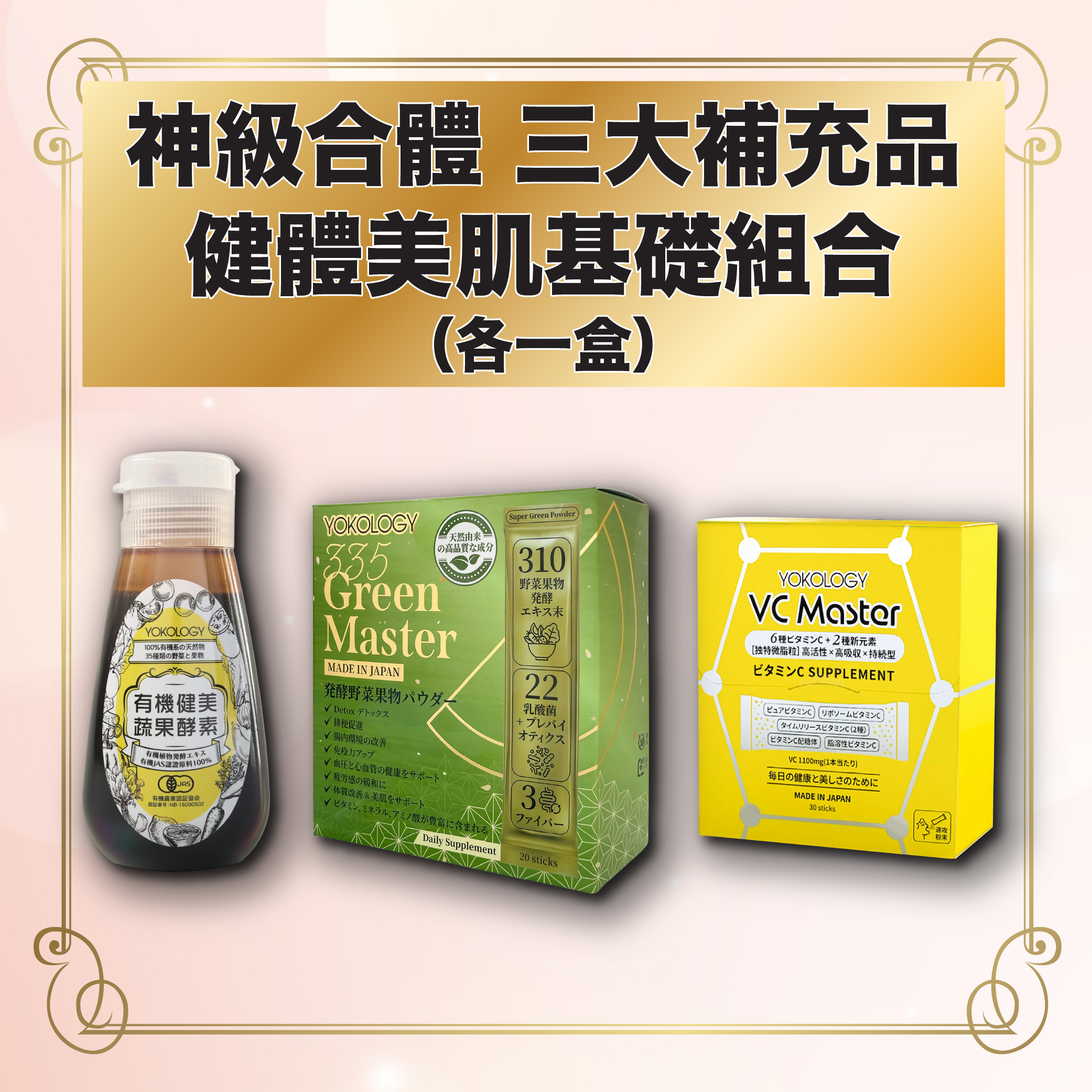 神級合體！健體美肌基礎組合