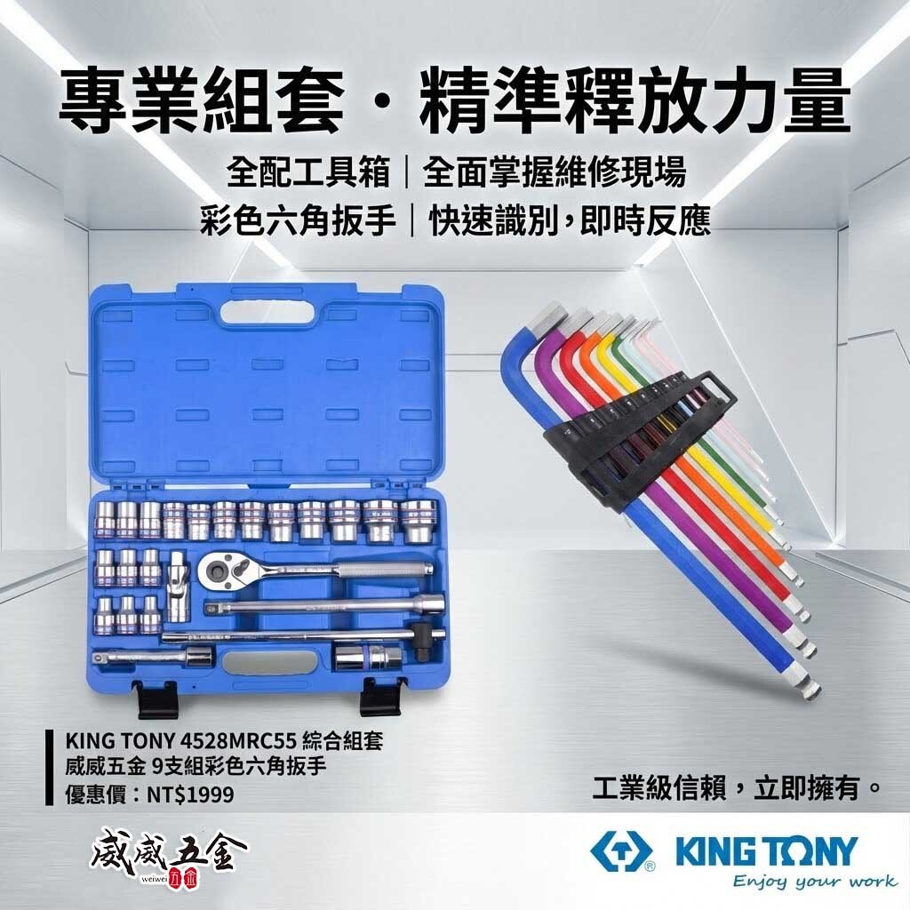 獨家-划算套裝組｜KING TONY 金統立｜四分 套筒板手組 4分24件 1/2" 棘輪板手 六角套筒組｜4528MRC55｜套裝組