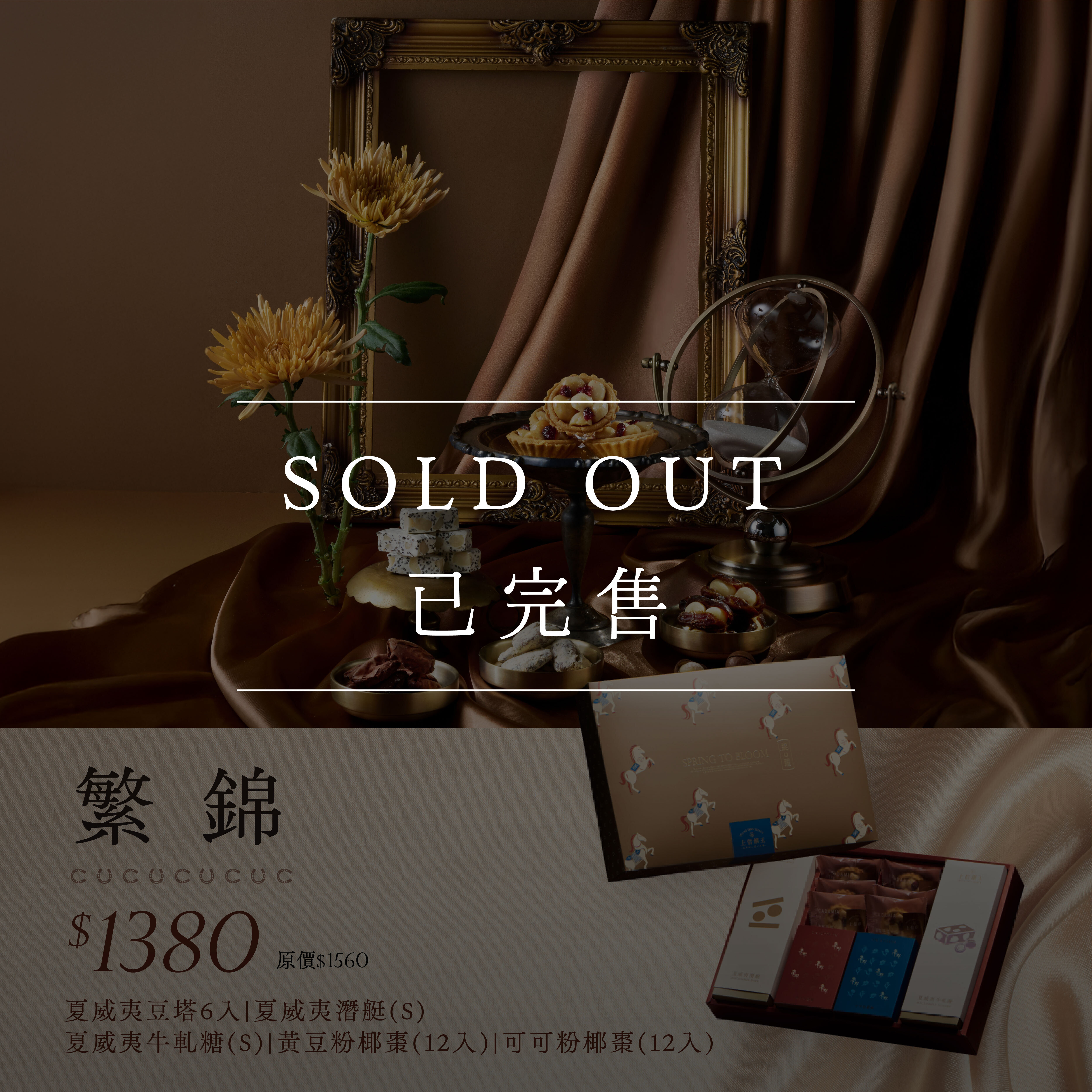 2026 新春禮盒 【繁錦禮盒】