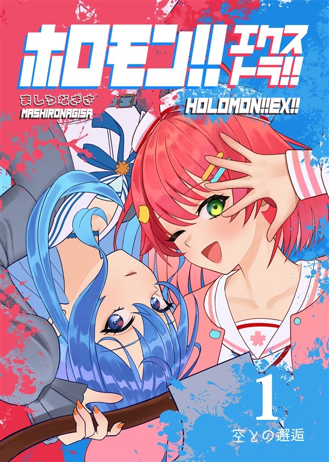 C107「同人代購」[Melonbooks代購」ホロモン!!エクストラ!!