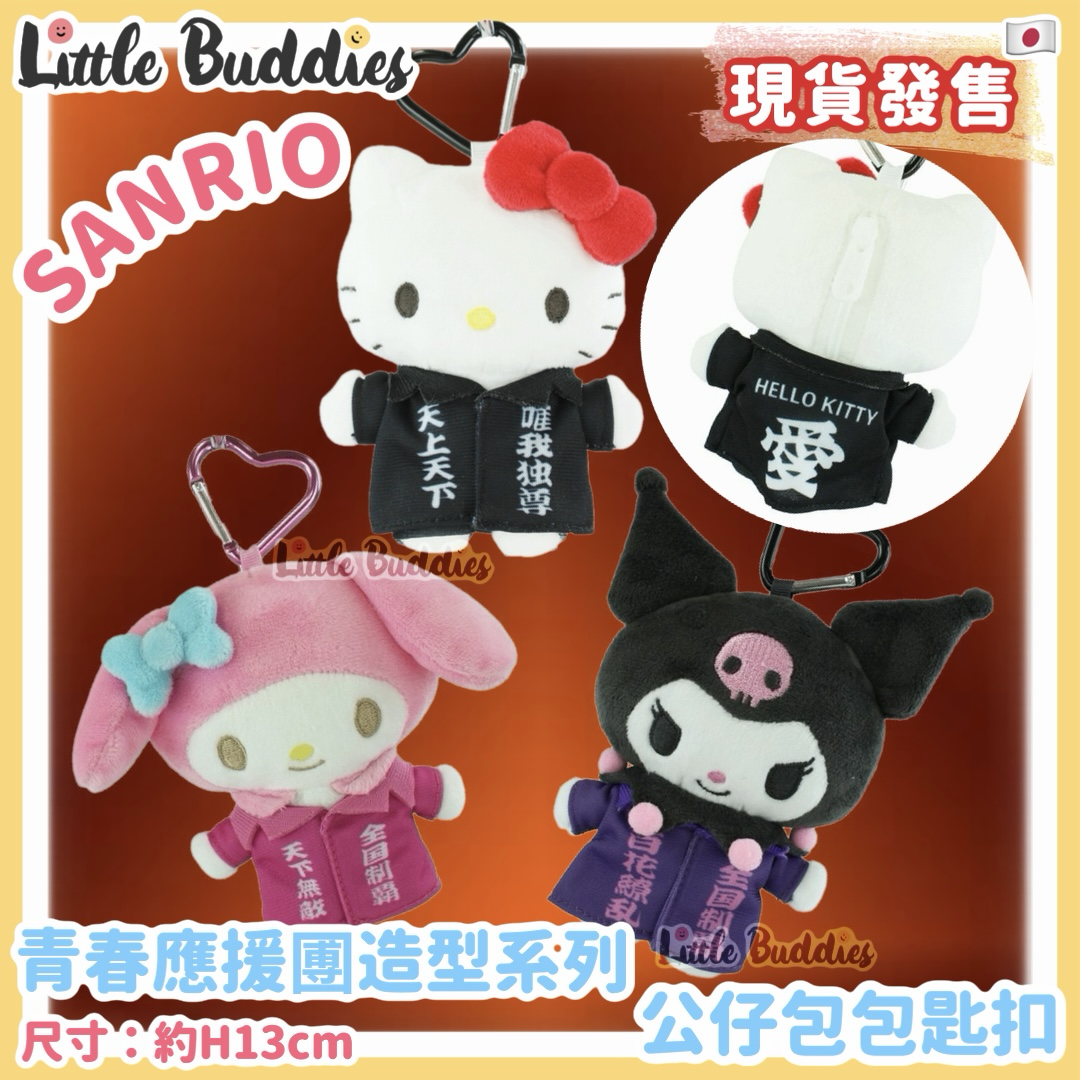 日本 Sanrio 青春應援圑造型系列 公仔包包匙扣