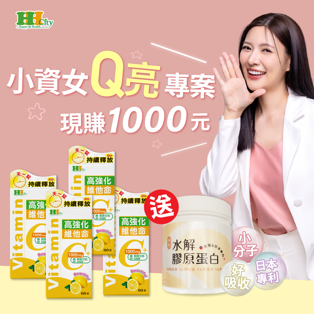 亮活C買4瓶送1瓶膠原蛋白