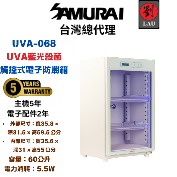 (2026/1/23-2/22保固買就送)SAMURAI UVA藍光殺菌觸控式電子防潮箱 UVA-068(白)