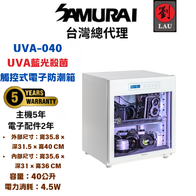 (2026/1/23-2/22保固買就送)SAMURAI UVA藍光殺菌觸控式電子防潮箱 UVA-040(白)