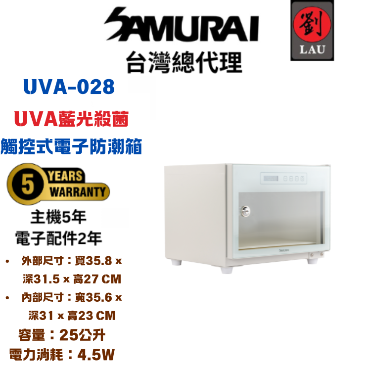 (2026/1/23-2/22保固買就送)SAMURAI UVA藍光殺菌觸控式電子防潮箱 UVA-028(白)