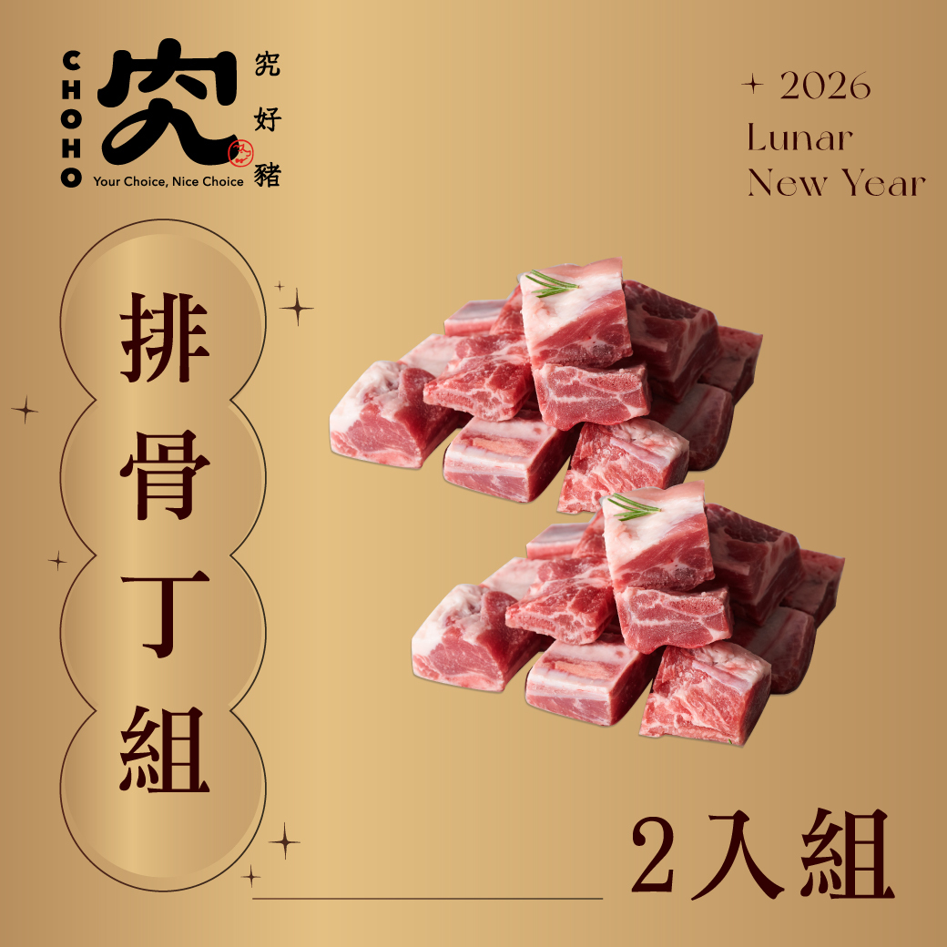 排骨丁 300g 2入組