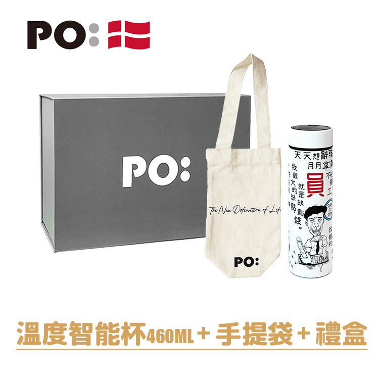 PO: 丹麥泡茶磁吸禮盒組(溫度智能杯460ml-打工仔/手提袋)