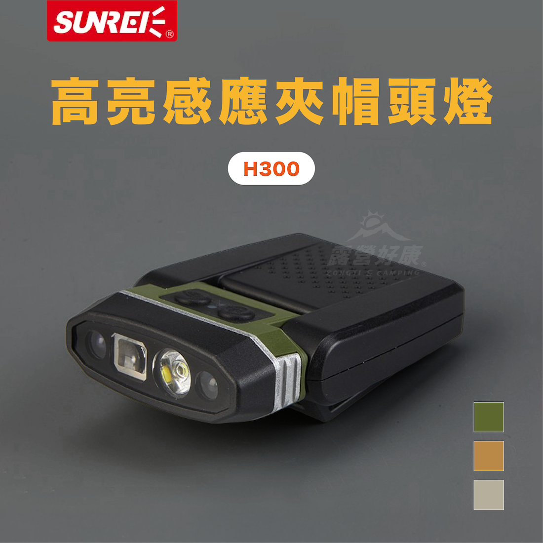 【SUNREI山力士】H300 高亮感應夾帽頭燈-隨機色 GL12