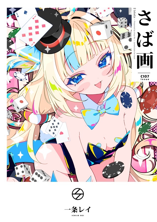 C107「同人代購」[Melonbooks代購」さば画