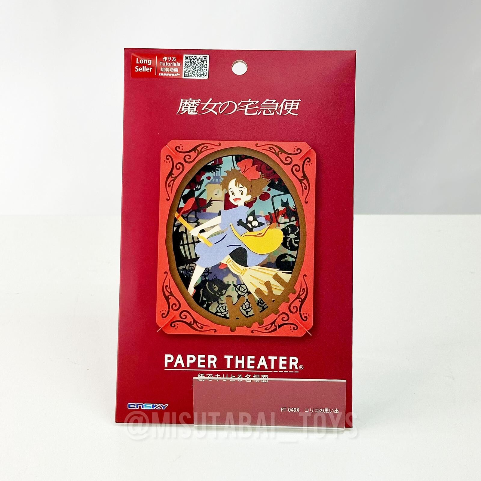 Paper Theather 宮崎駿 魔女宅急便 魔女琪琪