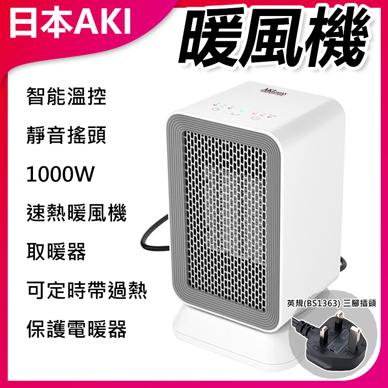 日本AKI 智能溫控靜音搖頭1000W速熱暖風機取暖器  可定時帶過熱保護電暖器 A0056 (英規(BS1363)三腳插頭)