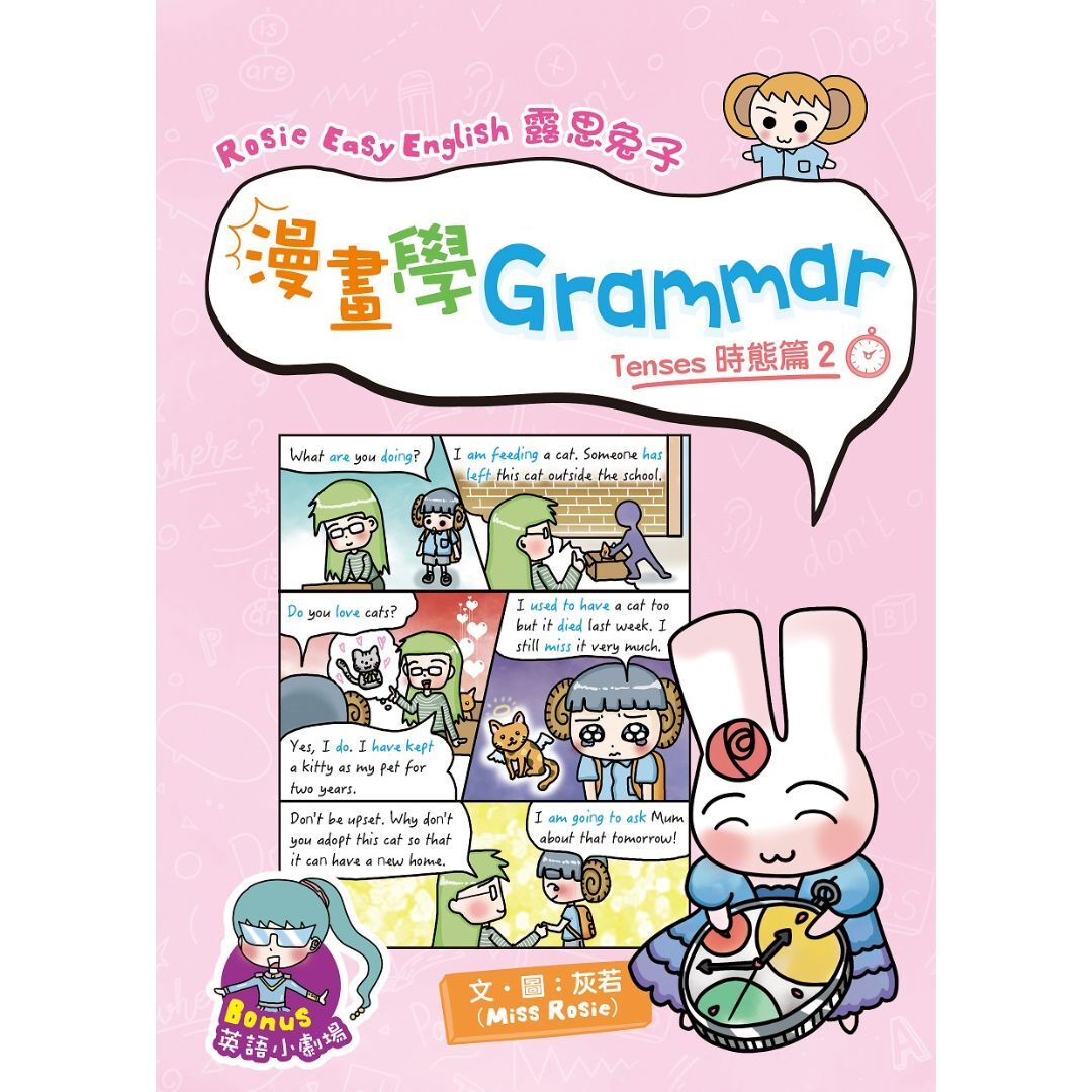 Rosie Easy English 露思兔子漫畫學Grammar（Tenses時態篇2）｜ 灰若（Miss Rosie） 著｜ 小皇冠童書館