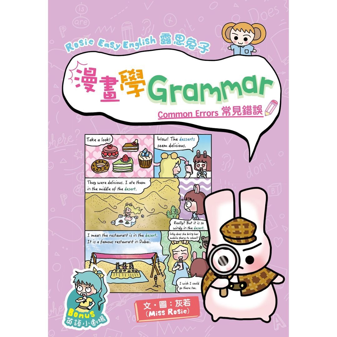 Rosie Easy English 露思兔子漫畫學Grammar（Common Errors 常見錯誤）｜ 灰若（Miss Rosie） 著｜ 小皇冠童書館