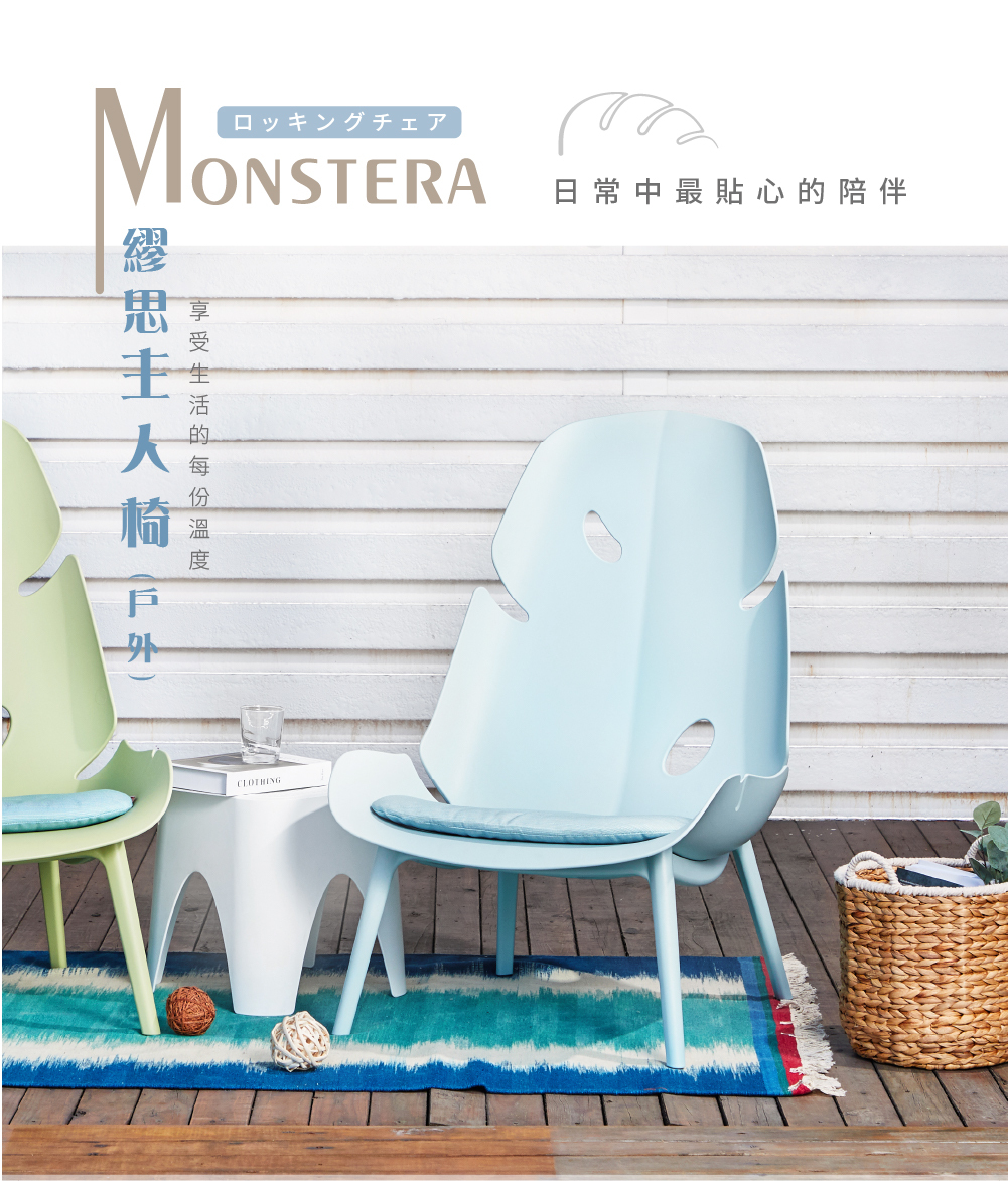 Lagoon Monstera 繆思主人椅戶外款主視覺，淺藍色休閒椅置於戶外陽台，展現防水耐候與放鬆氛圍
