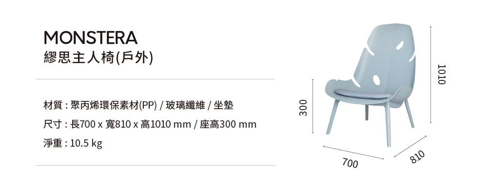 MONSTERA繆思戶外主人椅尺寸示意圖，包含椅身、腳凳與整體高度寬度規格說明