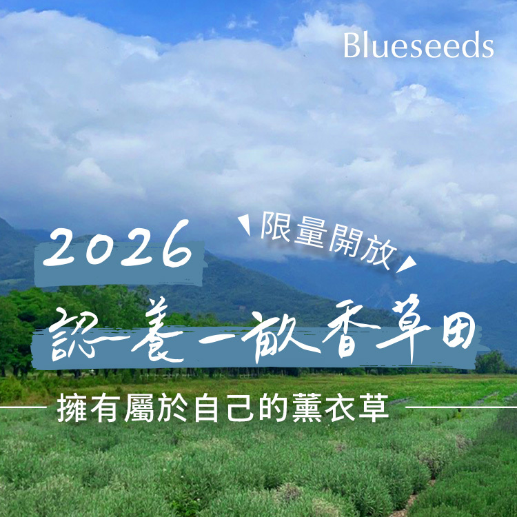 2026 認養一畝香草田 - 特別方案