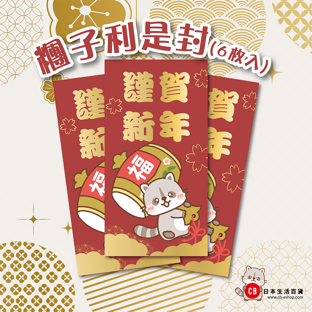 CB 糰子利是封 (6個入)