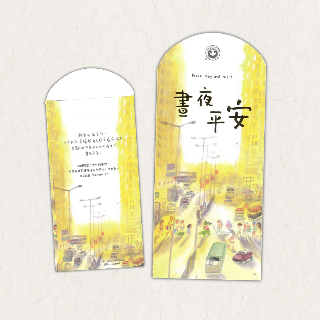 小半賀年系列｜光中同行 新年利是封