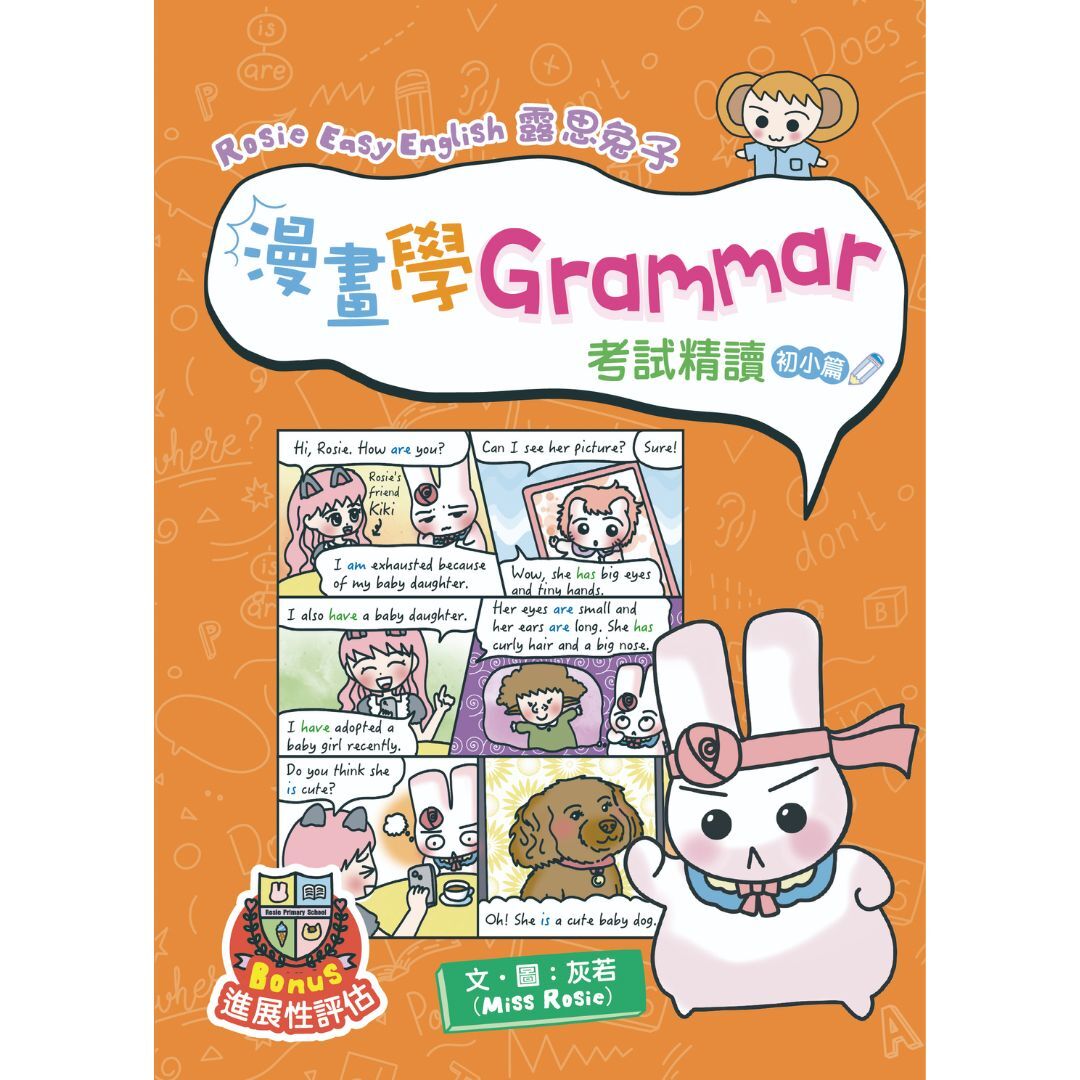 Rosie Easy English 露思兔子漫畫學Grammar（考試精讀 初小篇）｜ 灰若（Miss Rosie） 著｜ 小皇冠童書館