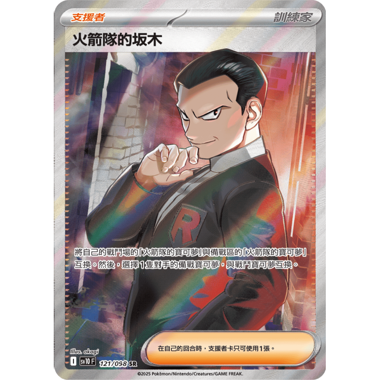 121/098 SV10F 火箭隊的坂木 SR Rare Pokemon 繁體中文 Raw Card