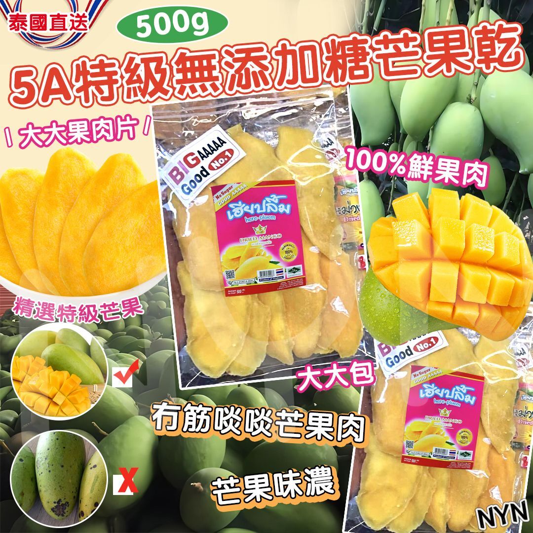 W20703 泰國 5A特級無添加糖芒果乾500g