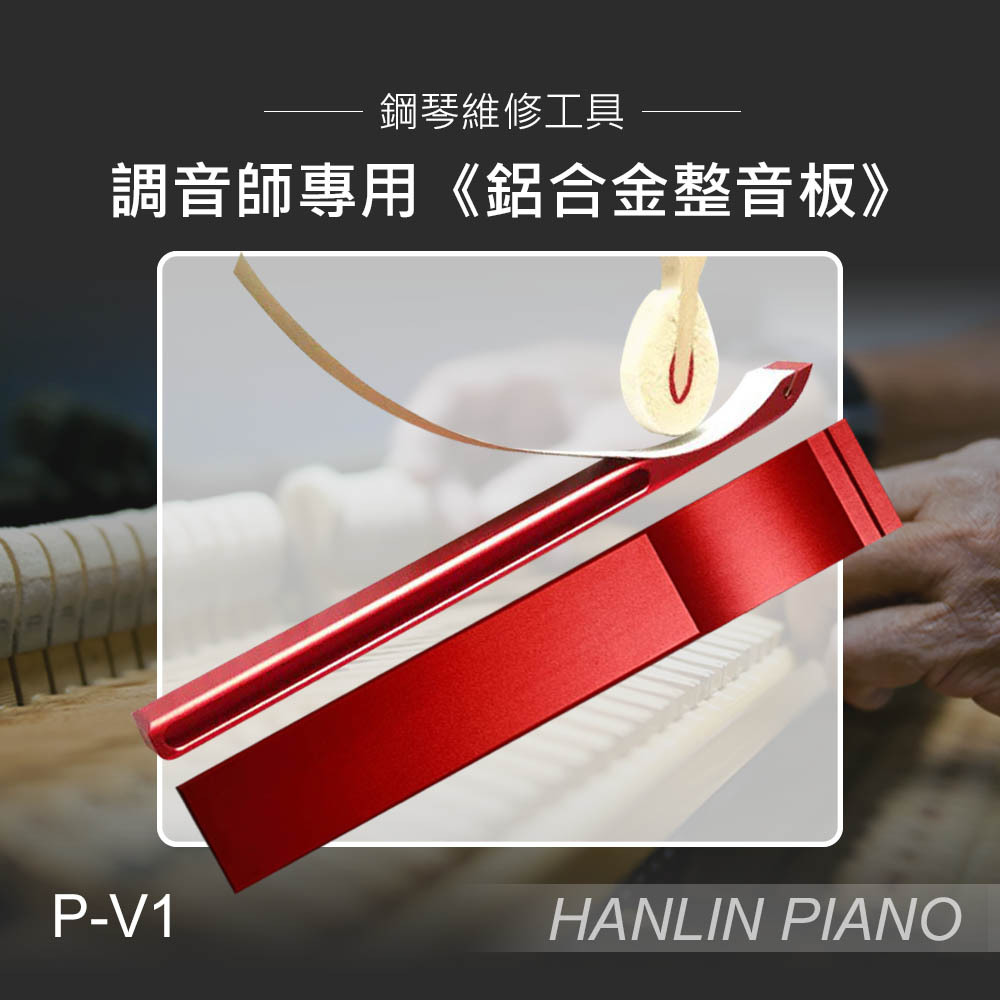 HANLIN-P-V1 調音師專用《鋁合金整音板》鋼琴 整音工具 磨琴槌 整音板 夾砂紙 有弧度 鋁合金材質