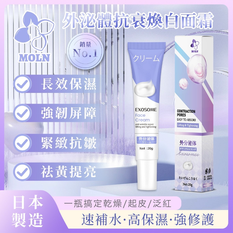 WSBB10302  MOLN 外泌體抗衰煥白面霜20g（1套2支）（現貨）