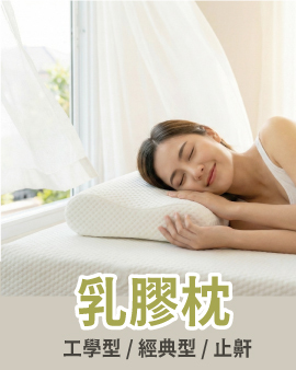 迪奧斯天然乳膠枕