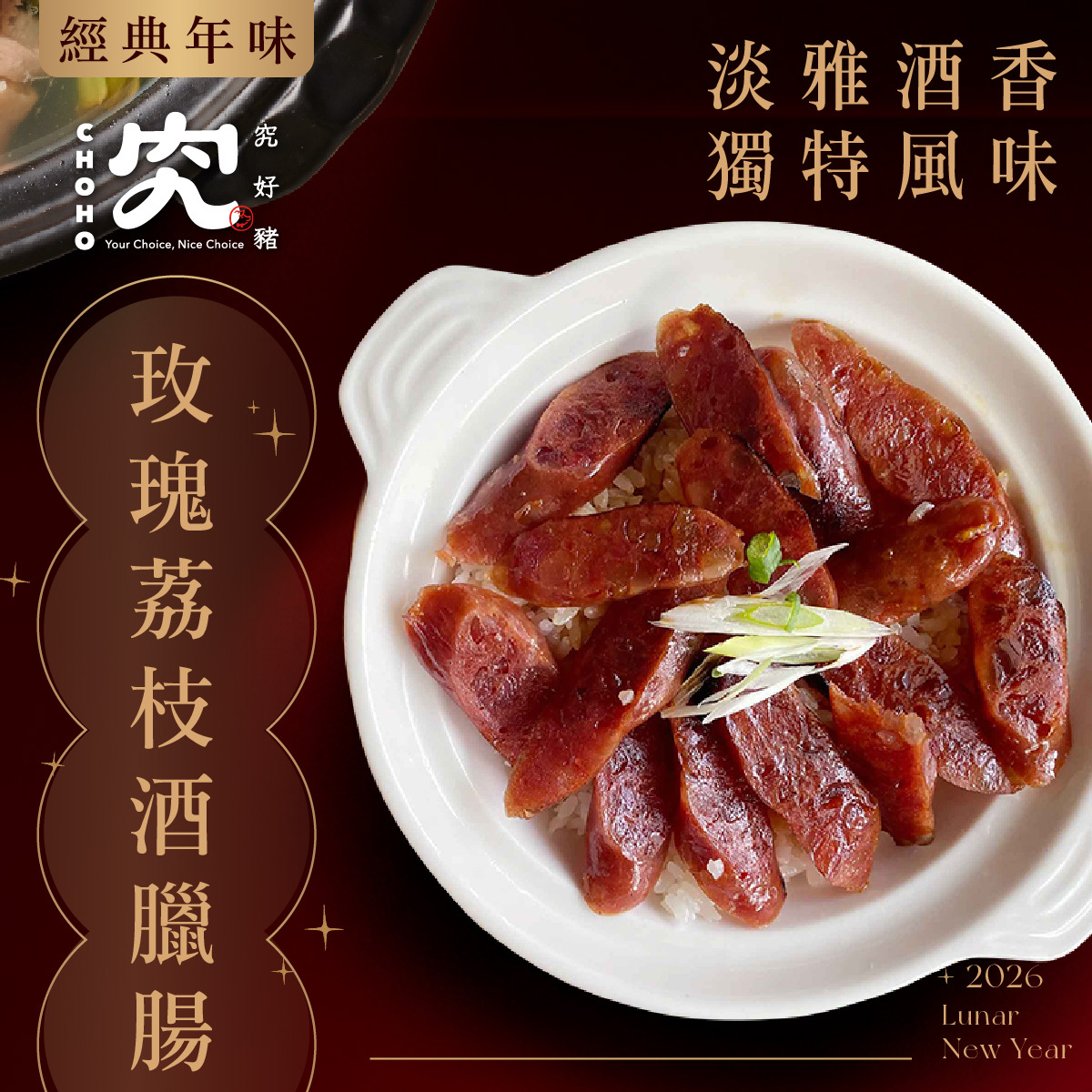 究好豬－玫瑰荔枝酒臘腸 300g