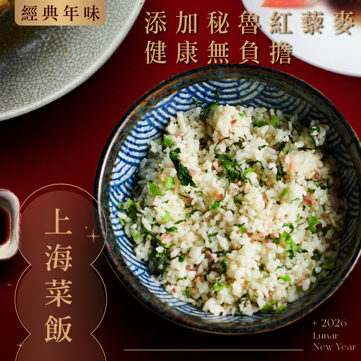 巧食-上海菜飯 300g