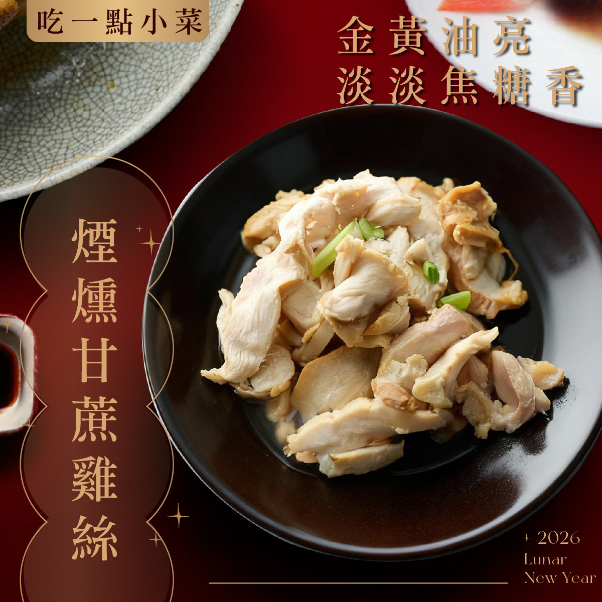 元榆牧場－煙燻甘蔗雞絲300g