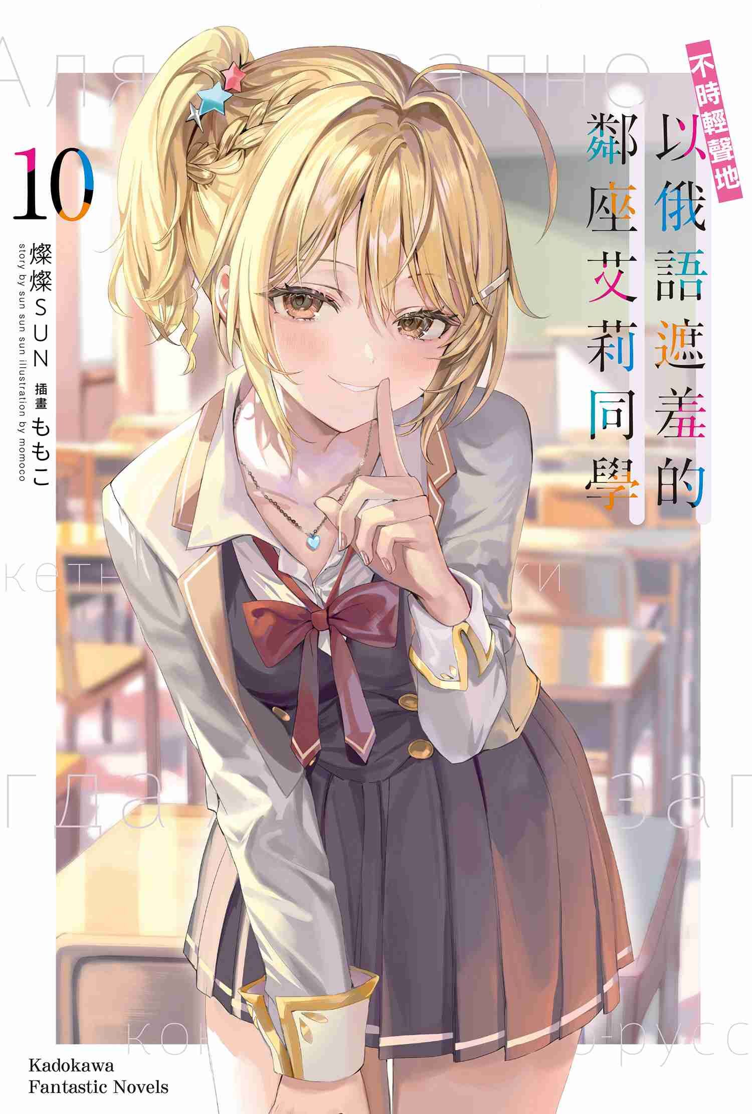 不時輕聲地以俄語遮羞的鄰座艾莉同學 (10)