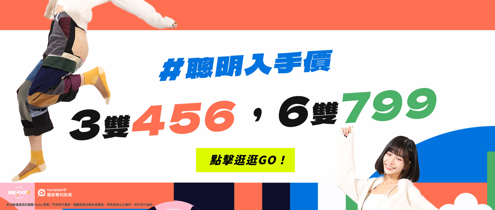 聰明入手價，限定3雙456，6雙799，超值下殺=1雙只要133