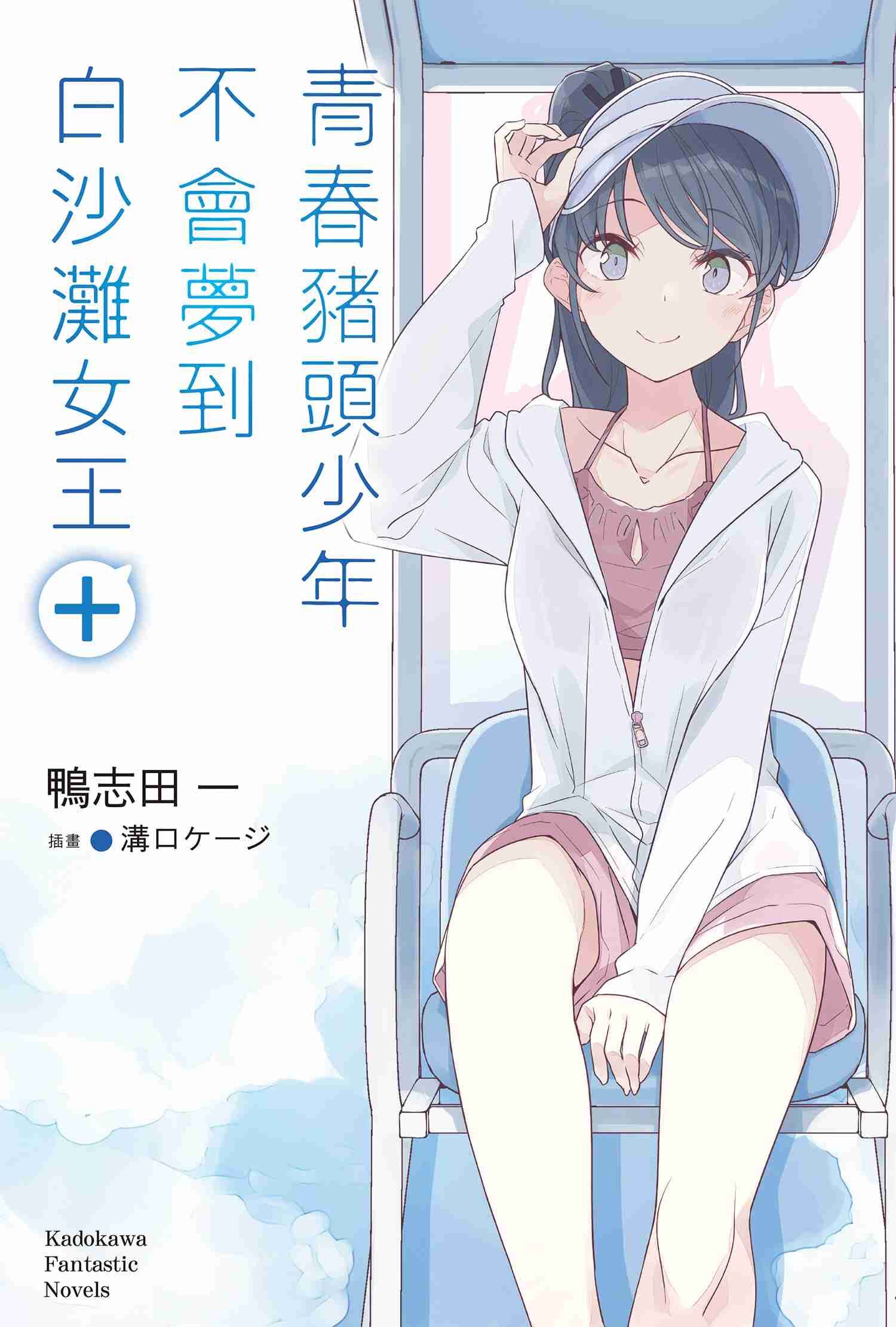 青春豬頭少年不會夢到白沙灘女王＋青春豬頭少年系列 (16)