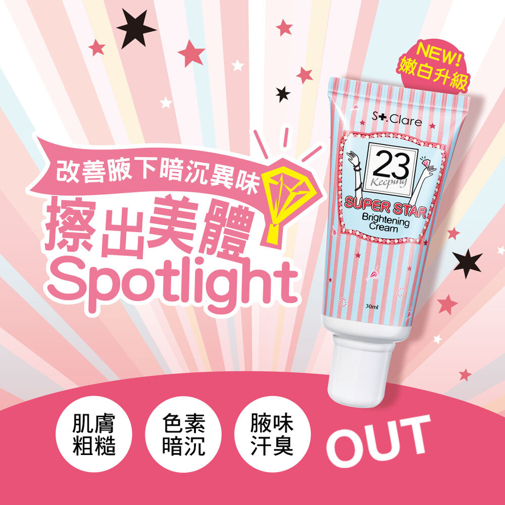 超級巨星腋下嫩白霜30ml(新升級)