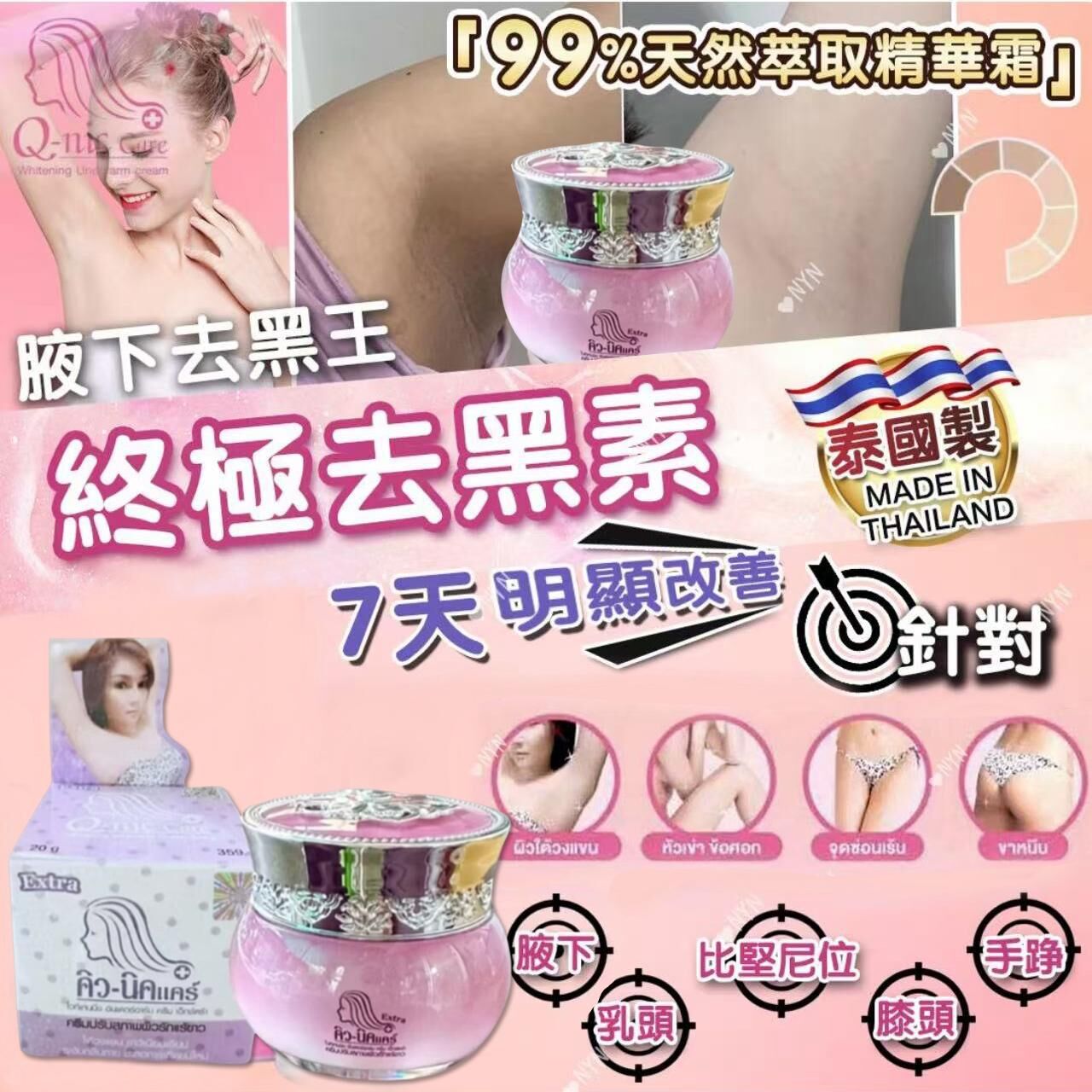 S20708 泰國 Q-nic Care 腋下去黑王15g