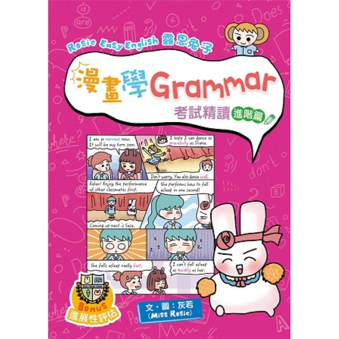 Rosie Easy English 露思兔子漫畫學Grammar（考試精讀 進階篇）｜ 灰若（Miss Rosie） 著｜ 小皇冠童書館