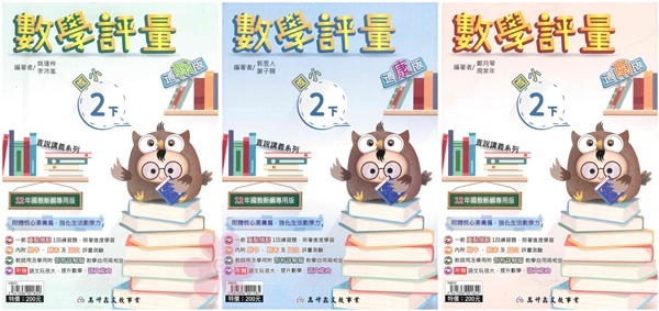 國小「高升鑫出版」直說_數學評量_2年級(114下)_數學_適用翰林/康軒/南一