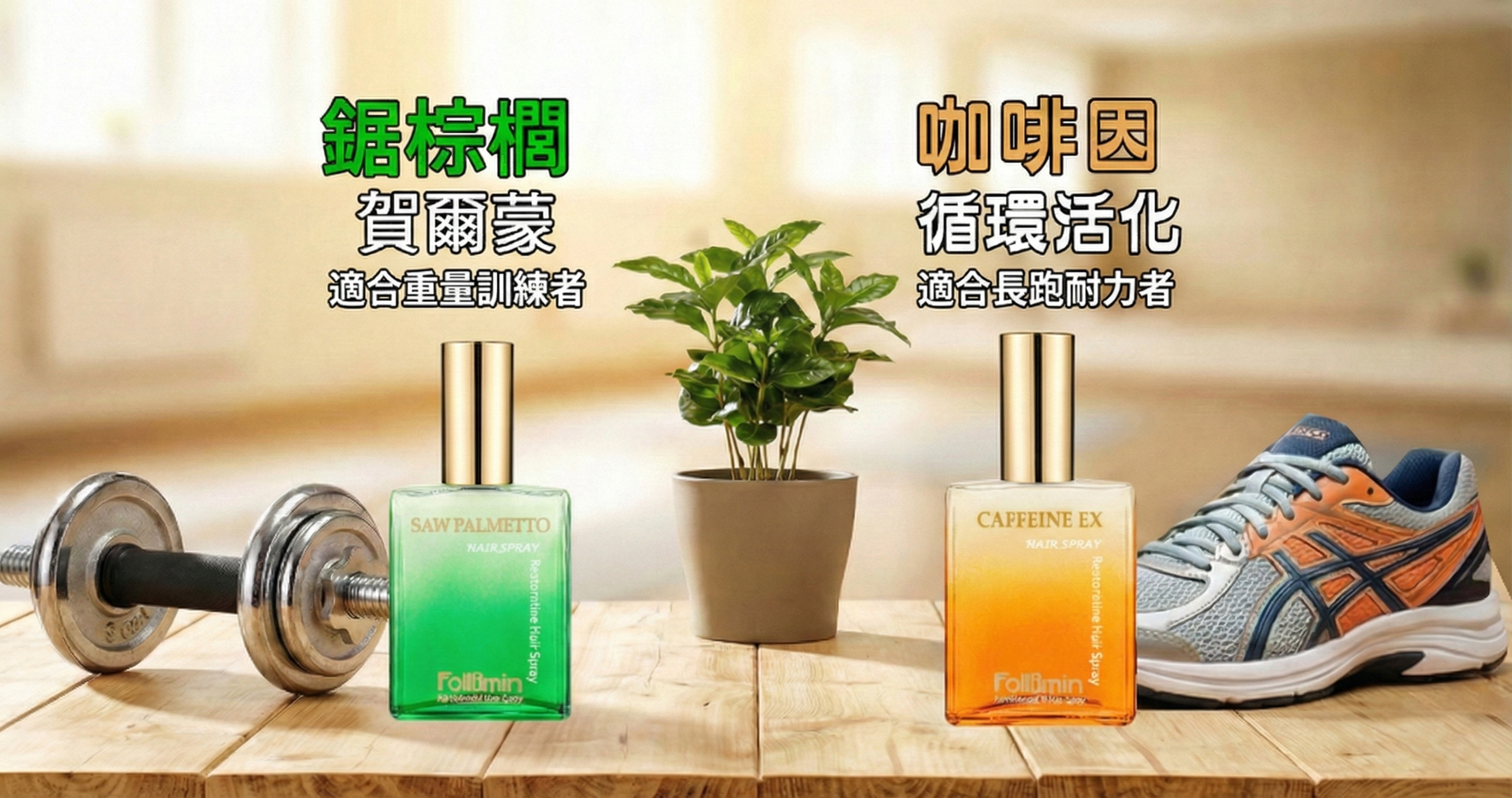 鋸棕櫚適合重量訓練者，咖啡因適合長跑耐力者