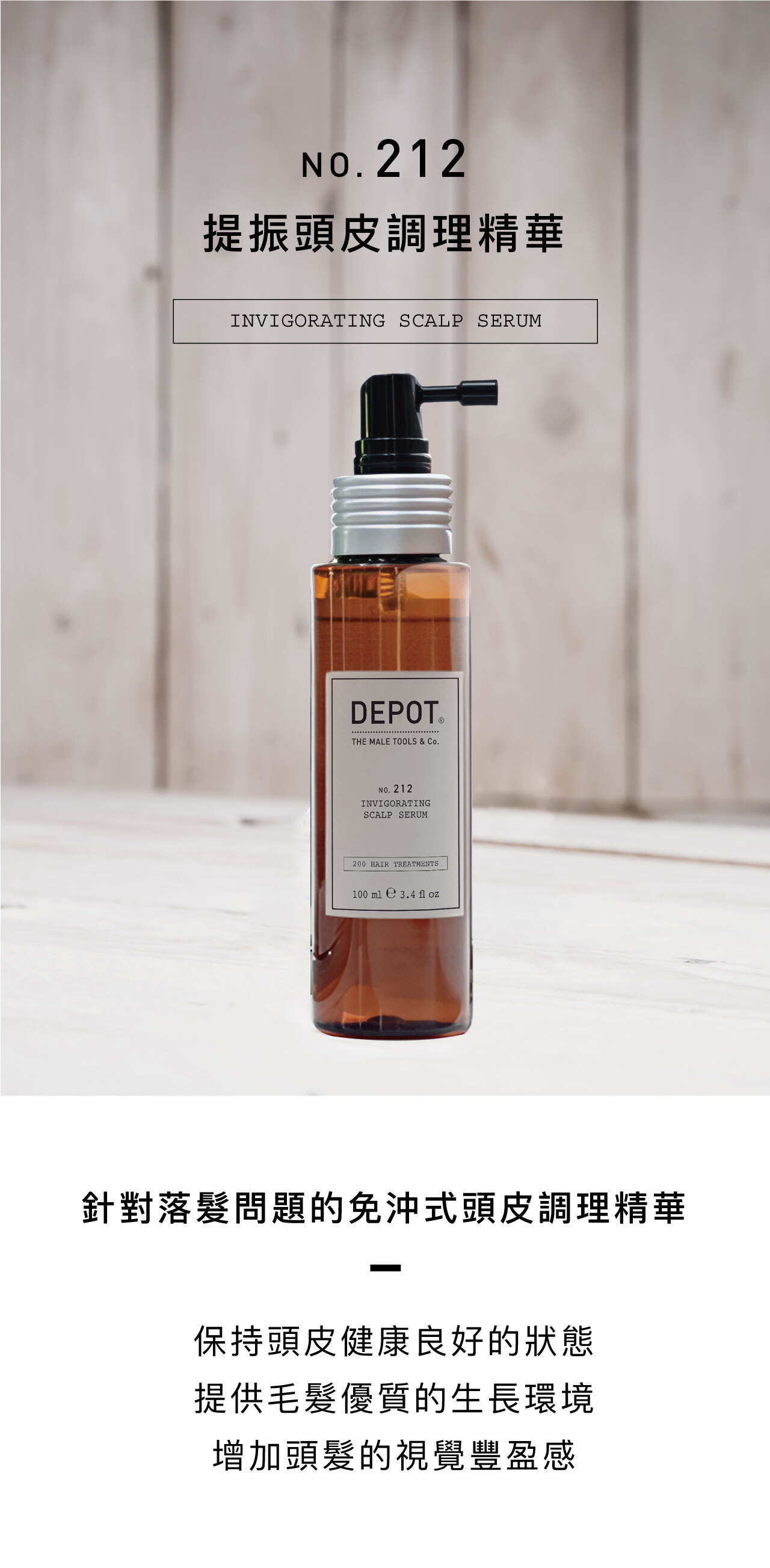 DEPOT no.212 提振頭皮調理精華，針對落髮問題的免沖式頭皮調理精華 - 保持頭皮健康良好的狀態，提供毛髮優質的生長環境，增加頭髮的視覺豐盈感！