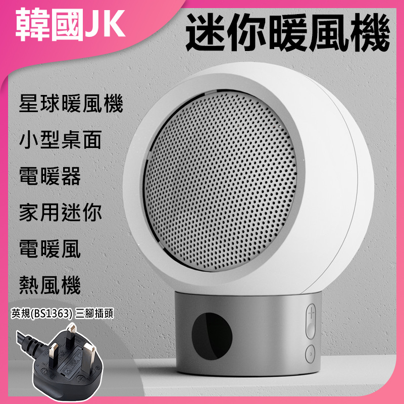 韓國JK 星球速熱暖風機(白色)陶瓷式適合家居/辦公室擺放 | 暖爐 保暖 室内家居 熱風機 禦寒小電器 J0305 (英規(BS1363)三腳插頭)